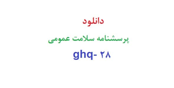 دانلود پرسشنامه سلامت عمومی ghq- 28