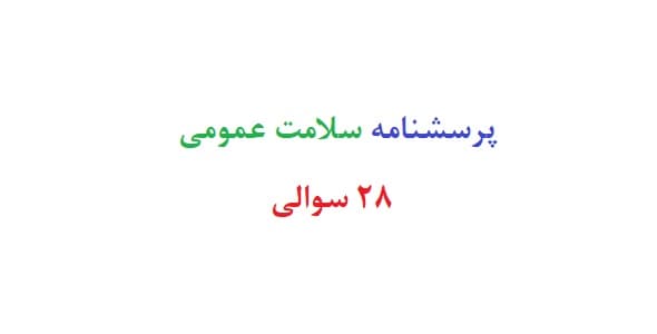 پرسشنامه سلامت عمومی 28 سوالی