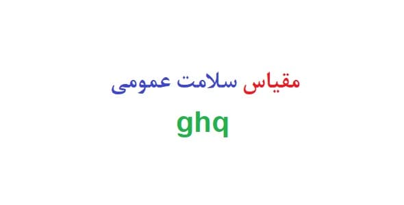 مقیاس سلامت عمومی ghq