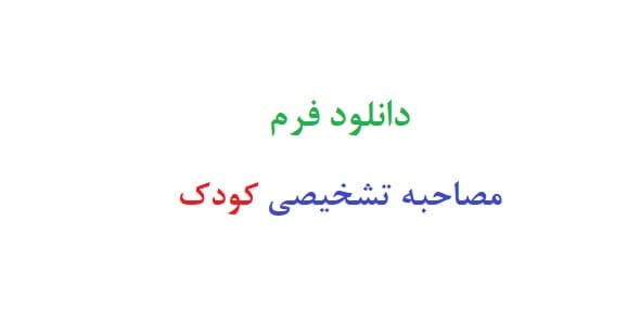 دانلود فرم مصاحبه تشخیصی کودک