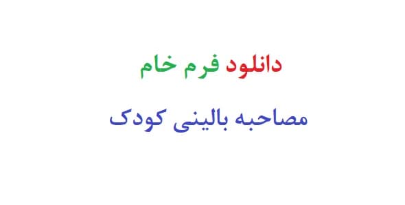 دانلود فرم خام مصاحبه بالینی کودک