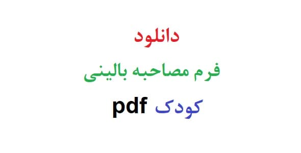 دانلود فرم مصاحبه بالینی کودک pdf