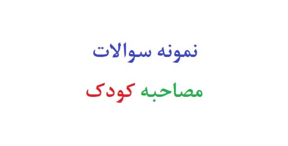 نمونه سوالات مصاحبه کودک