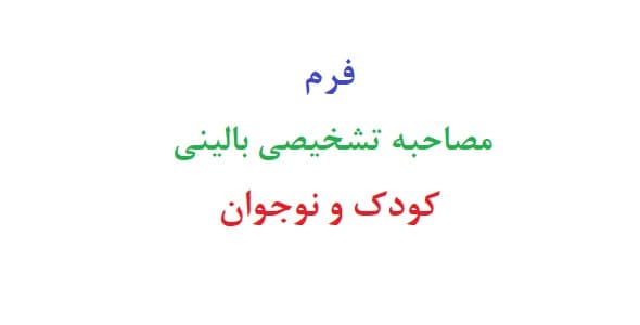 فرم مصاحبه تشخيصي باليني كودك و نوجوان