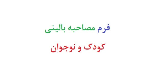 فرم مصاحبه بالینی کودک و نوجوان