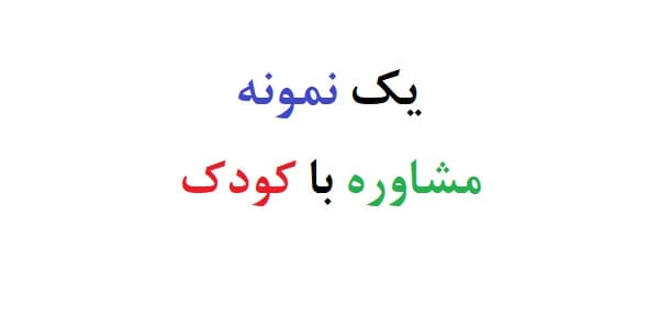 یک نمونه مشاوره با کودک (نمونه دوم)
