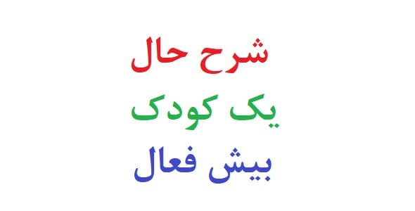 شرح حال یک کودک بیش فعال (نمونه دوم)