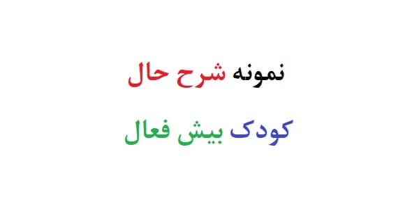 نمونه شرح حال کودک بیش فعال (نمونه دوم)