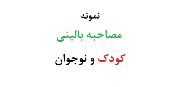 مصاحبه بالینی کودک و نوجوان (دو نمونه)