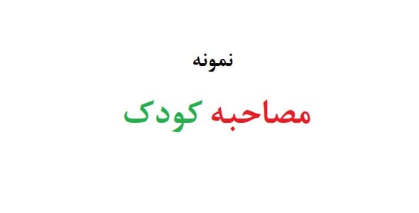 مصاحبه کودک (دو نمونه)