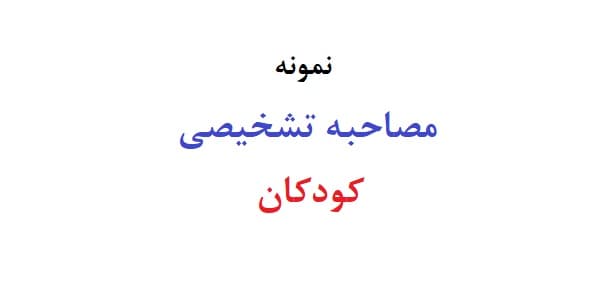 مصاحبه تشخیصی کودکان (دو نمونه)