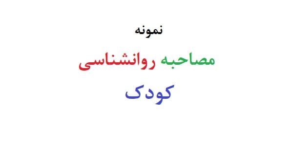 مصاحبه روانشناسی کودک (دو نمونه)