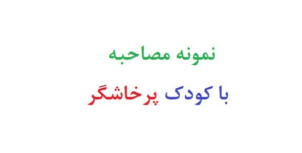 نمونه مصاحبه با کودک پرخاشگر (نمونه دوم)