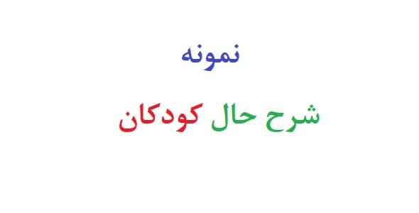 نمونه شرح حال کودکان (نمونه دوم)