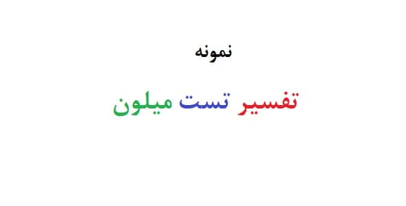 تفسیر تست میلون (دو نمونه)2