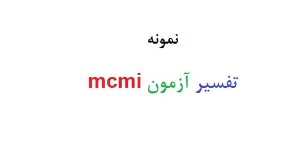 تفسیر آزمون mcmi (دو نمونه)2
