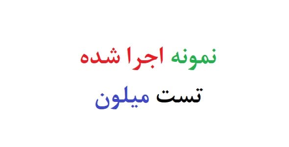 نمونه اجرا شده تست میلون (دو نمونه)1