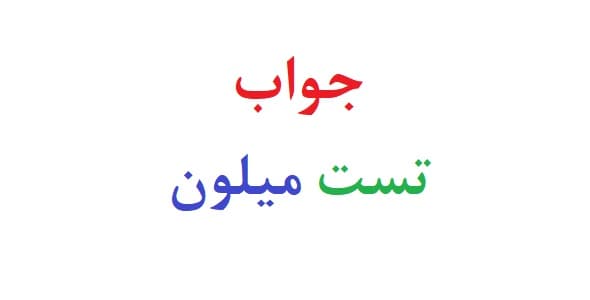 جواب تست میلون (دو نمونه)1