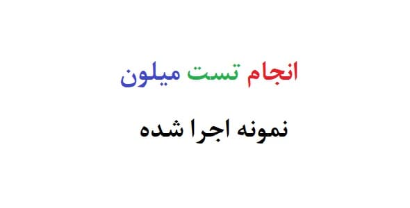 انجام تست میلون – نمونه انجام شده میلون (نمونه دوم)