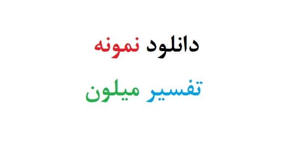 دانلود نمونه تفسیر میلون (نمونه دوم)