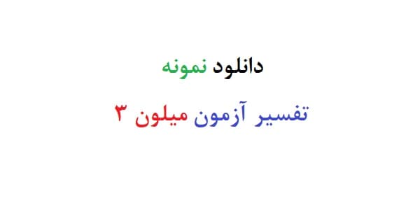 دانلود نمونه تفسیر آزمون میلون 3 (نمونه اول)