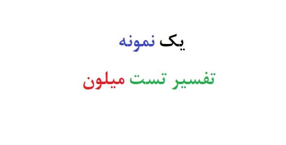 یک نمونه تفسیر تست میلون (نمونه اول)