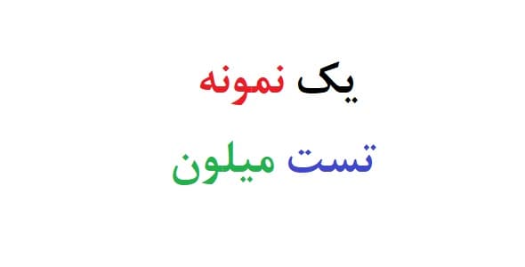 یک نمونه تست میلون (نمونه اول)