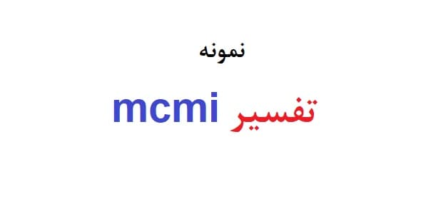 نمونه تفسیر mcmi (نمونه اول)