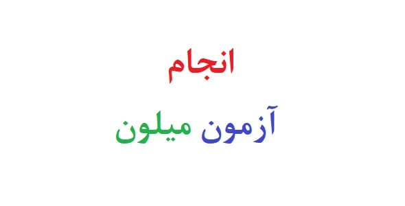 انجام آزمون میلون
