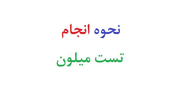 نحوه انجام تست میلون