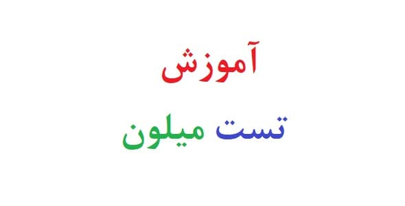 آموزش تست میلون