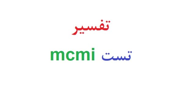 تفسیر تست mcmi