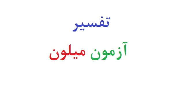 تفسیر آزمون میلون