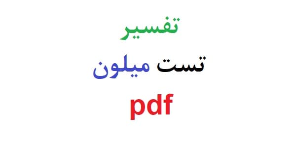 تفسیر تست میلون pdf