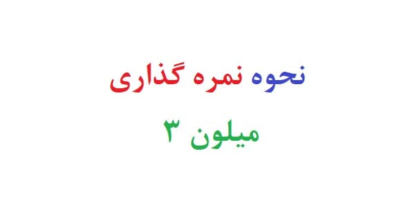 نحوه نمره گذاری میلون 3