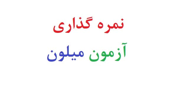 نمره گذاری آزمون میلون