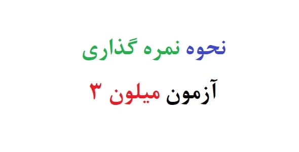 نحوه نمره گذاری آزمون میلون 3