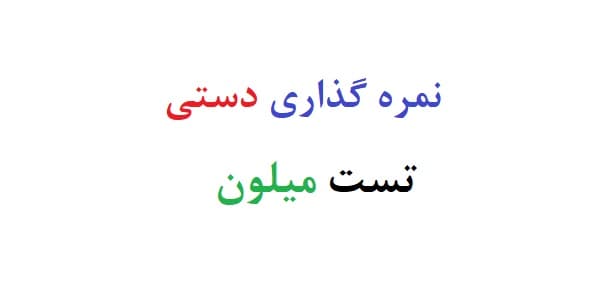نمره گذاری دستی تست میلون