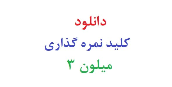 دانلود کلید نمره گذاری میلون 3
