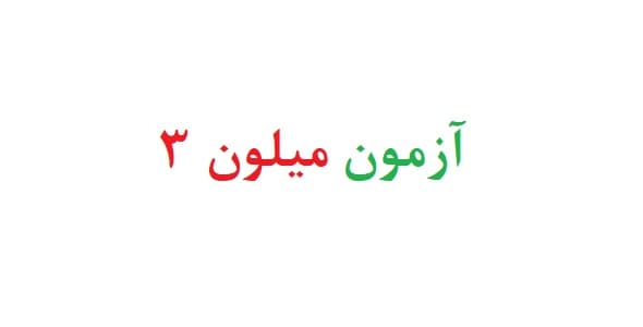 آزمون میلون 3