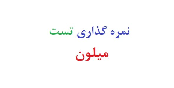 نمره گذاری تست میلون