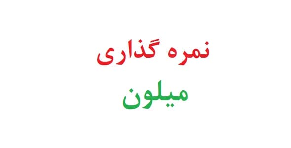 نمره گذاری میلون