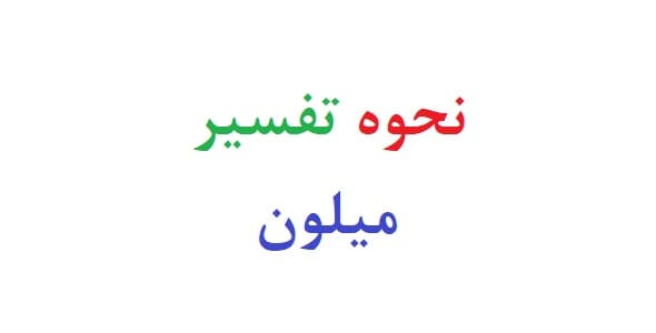 نحوه تفسیر میلون