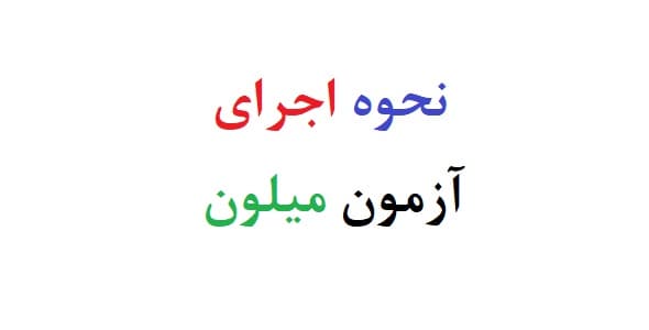 نحوه اجرای ازمون میلون