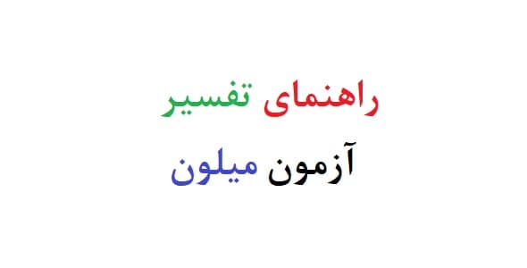 راهنمای تفسیر آزمون میلون