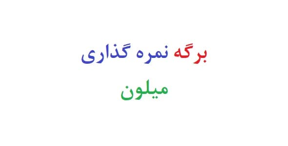 برگه نمره گذاری میلون