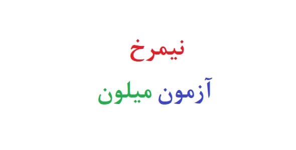 نیمرخ آزمون میلون