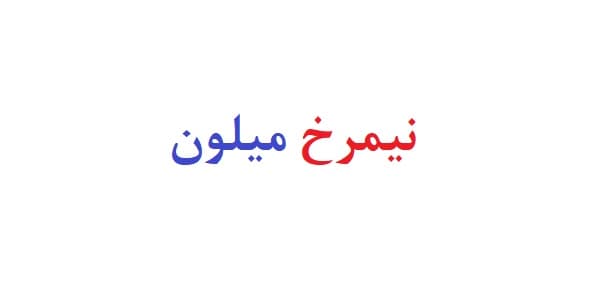 نیمرخ میلون — تصویر ۲