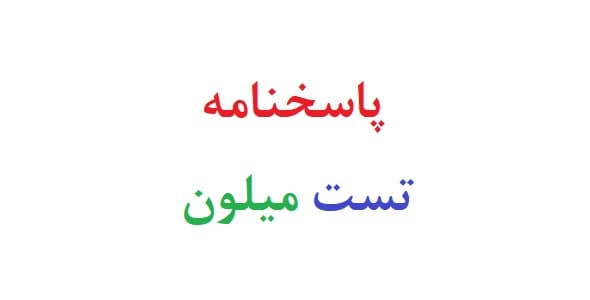 پاسخنامه تست میلون