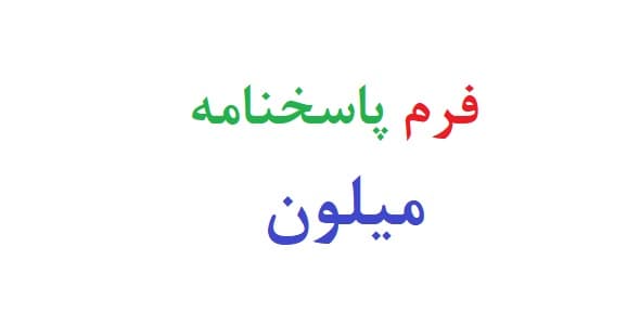 فرم پاسخنامه میلون